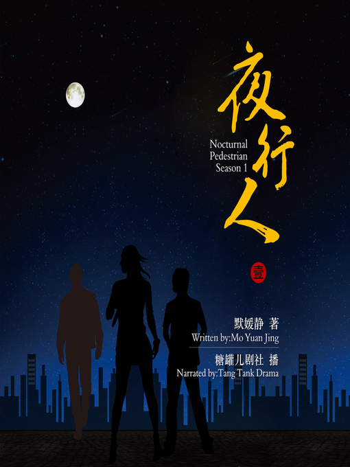 Cover image for 夜行人第一季